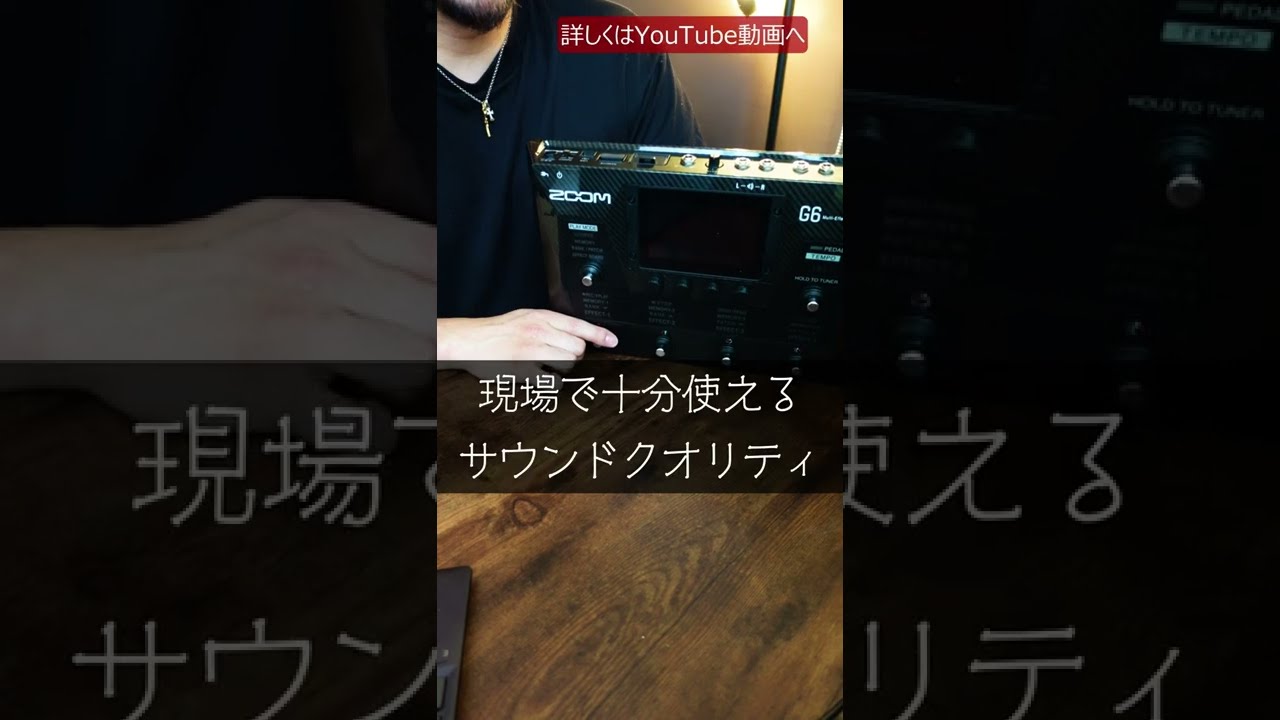 ギター ZOOM G6 ZOOM G6ギター用マルチの特徴｜音質、操作性、コスパもOK！ | 速