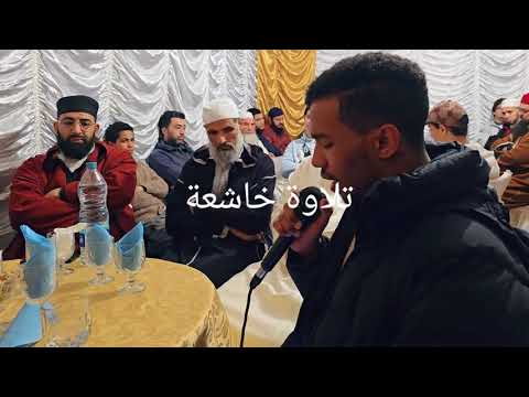 تلاوه خاشعه من القارئ محمد واكضيض 