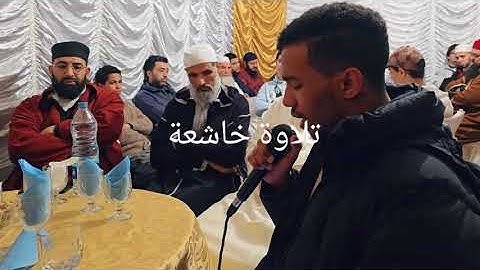 تلاوه خاشعه من القارئ محمد واكضيض