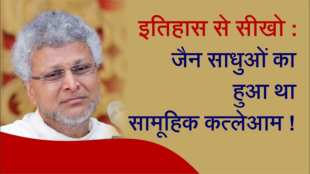 इतिहास से सीखो : जैन साधुओं का हुआ था सामूहिक कत्लेआम ! Aacharya Vimalsagarsuriji