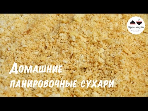 Видео рецепт Домашние панировочные сухари