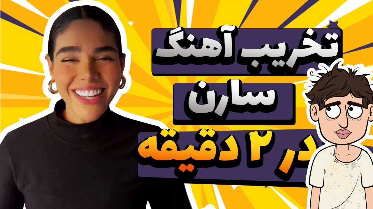 آهنگ سارن یه شب دوباره