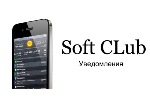Уведомления на iPhone 4s (обучение) - Урок 6 от Soft CLub
