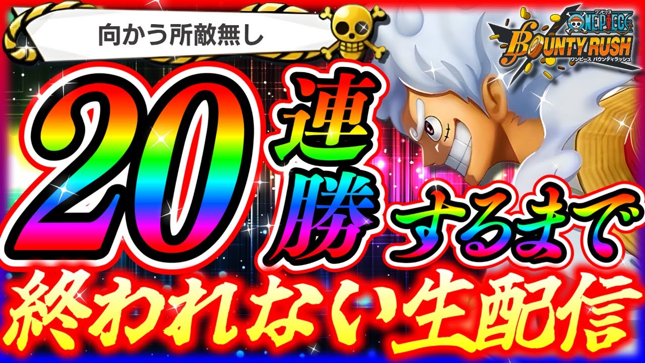 【LIVE】第2部‼20連勝するまで終われない生配信‼【バウンティラッシュ】