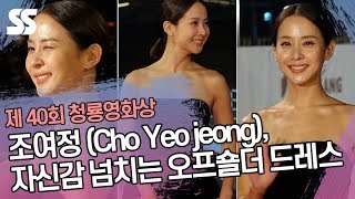 조여정(Cho Yeo jeong), 자신감 넘치는 오프숄더 드레스 (제 40회 청룡영화상)