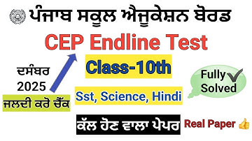 Class 10th CEP Endline Test December 2025/ PSEB class 10th cep Endline Test 2025 #class10pseb 