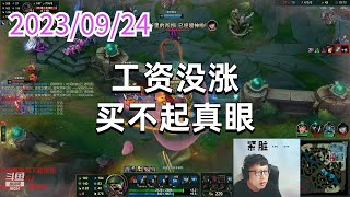 东北大鹌鹑0924 P8 巴德:工资没涨买不起真眼