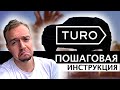 Как начать сдавать машину на Turo / Самый неудачный авто для аренды