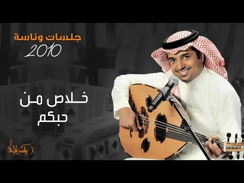 راشد الماجد - خلاص من حبكم (جلسات وناسه) | 2010