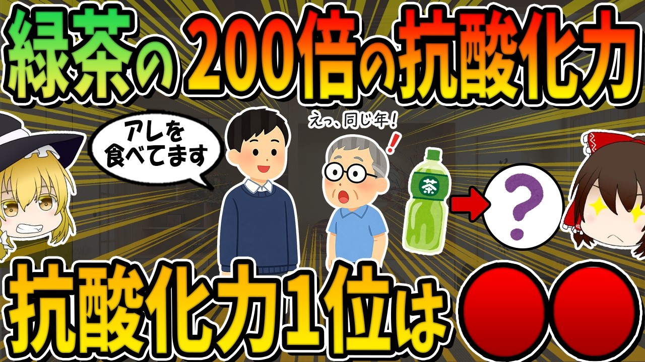 緑茶の200倍の抗酸化力!中高年を若返らせる神食材、実は○○でした