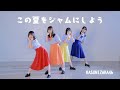 日向坂46『この夏をジャムにしよう』踊ってみた【霞坂46】