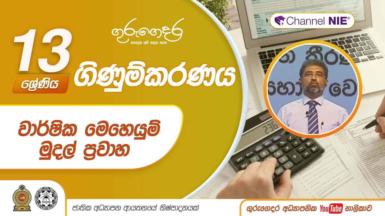 වාර්ෂික මෙහෙයුම් මුදල් ප්‍රවාහ (16.1) - 16 නිපුණතාව -13 ශ්‍රේණිය (ගිණුම්කරණය)