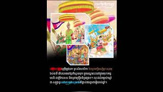 Cambotory Ep.636 អំពីពិធីបុណ្យចូលឆ្នំាប្រពៃណីខ្មែរ