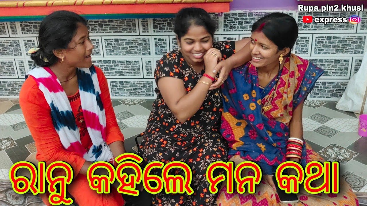 ରାନୁ କହିଲେ ମନ କଥା / Rupa Pin2 Khushi