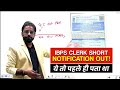 😱IBPS CLERK NOTIFICATION OUT | IBPS CLERK SHORT NOTIFICATION | Puneet Sir