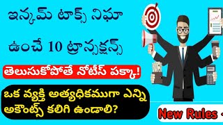 "జాగ్రత్త! ఈ లావాదేవీలు చేస్తే అంతే సంగతులు ?" Top 10  Transactions That Provide Income Tax