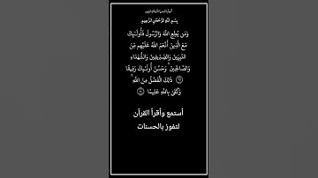 الآية ٦٩و٧٠ من سورة النساء،أستمع وأقرأ القرآن لتفوز بالحسنات،إن الحسنات يذهبن السيئات.
