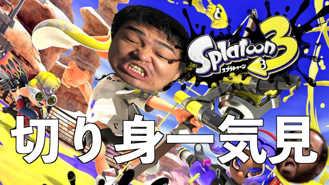 【一気見】サイコパスコジャケでﾀﾋぬほど笑うスプラトゥーン3ヒーローモード切り身詰め合わせ【実況】