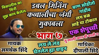 ले लंड घेतलेत बाईन - Shindeshahi Mukabla - Samarthak Shinde Ws Deepali Shinde- S & Son's Production