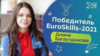 Диана Багаутдинова | Победитель EuroSkills-2021