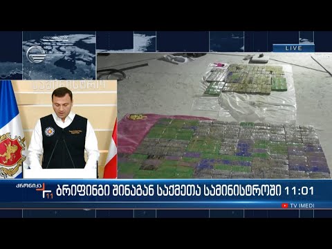 როგორია ფოთის პორტში ჩატარებული გამოძიების შედეგები - ბრიფინგი შინაგან საქმეთა სამინისტროში