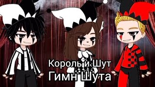 Король и Шут - Гимн Шута//~🎃Предхеллоуинский Клип🎃~// Gacha Club