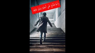 وانت طالع على السلم بليل 