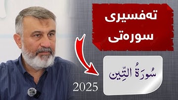 م.هاوڕێ | تەفسیری قورئانی پیرۆز (سورة التين) 2025