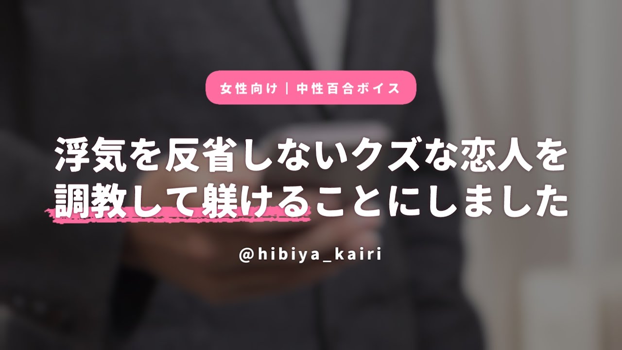 【百合ボイス】浮気を反省しないクズな恋人を調教して躾けることにしました【女性向け/低音/中性/シチュエーションボイス】