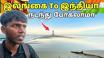 இலங்கையில் இருந்து தமிழ் நாட்டைப் பார்க்கலாம் வாங்க 👀 Srilanka To india நடந்தே போகலாம்