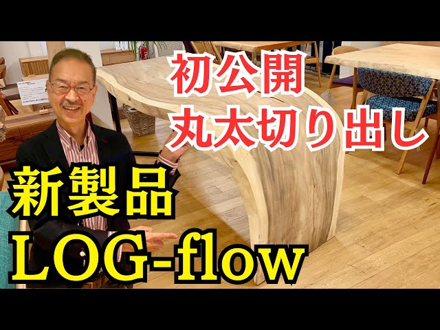 初公開】LOG-flow 丸太切り出し新製品 モンキーポッド - YouTube
