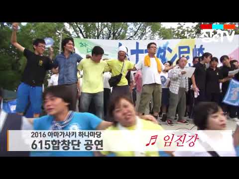 2016아마가사키 하나마당 공연 임진강