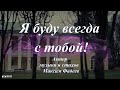Штольман и Анна (Дмитрий Фрид  и Александра Никифорова) в фан-клипе "Я буду всегда с тобой".