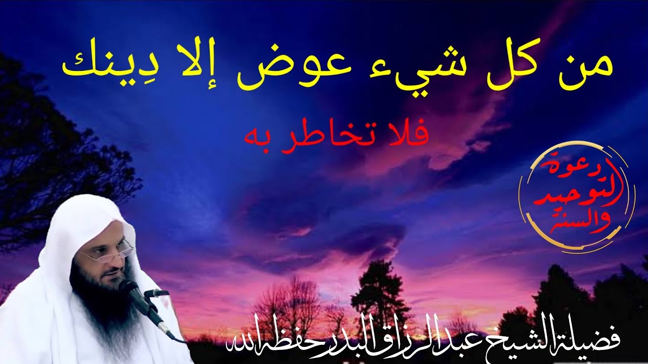 من كل شيء عوض إلا دينك فلا تخاطر به لا تخاطر بدينك الشيخ عبد الرزاق البدر حفظه الله