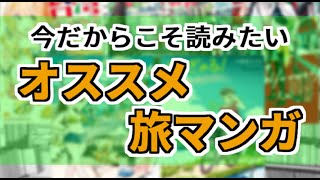 今だからこそ読みたい！オススメ「旅マンガ」5選【#バーチャル書店員のオススメマンガ】