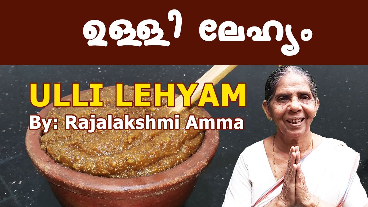 Ulli Lehyam ഉള്ളി ലേഹ്യം Onion Lehyam പ്രസവരക്ഷാ മരുന്ന്