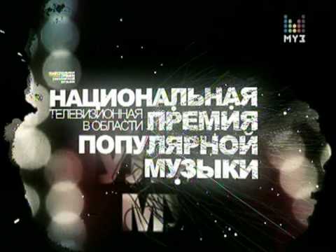 ПРЕМИЯ МУЗ-ТВ 2010 / MUZ-TV MUSIC AWARDS 2010 (АНОНС)