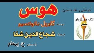 (H. Parham  :با صدای ) داستان کوتاه هوس نوشتۀ گابریل دانونتسیو - ترجمه  و تألیف  شجاع الدین شفا
