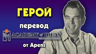 #60 Джозеф Кэмпбелл и МИФ о путешествии ГЕРОЯ - перевод [Academy of Ideas]