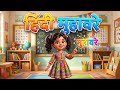 | “Hindi Muhavare with Meaning | बच्चों के लिए आसान मुहावरे 📚” Muhavre For Kids |