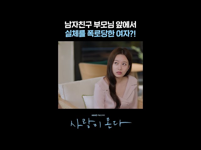 남자친구 부모님 앞에서 실체를 폭로당한 여자?! #shorts [사랑이 온다] | KBS 방송