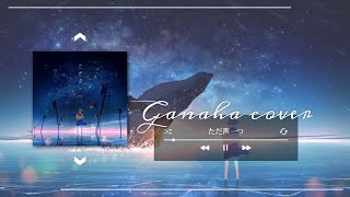[Ganaha] ただ声一つ (그저 목소리 하나) ┃ ロクデナシ