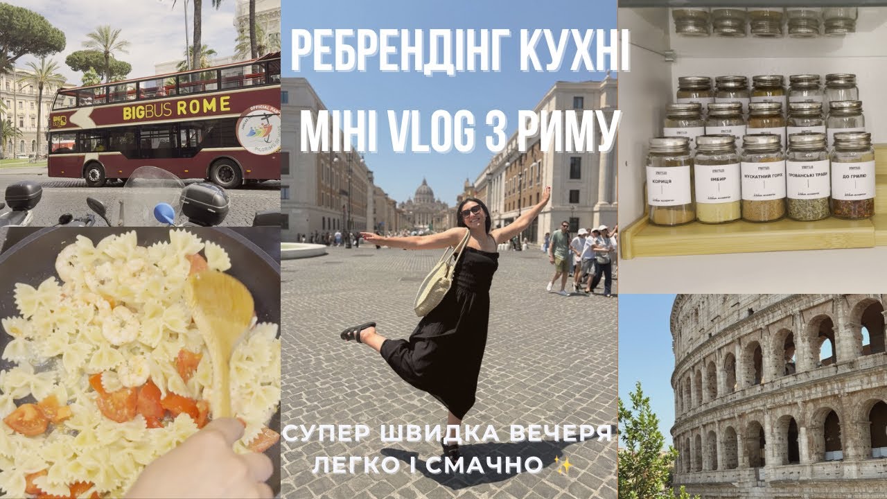 День із мого життя: кухня, паста і атмосфера Риму 🌿