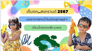 เก็บตก สงกรานต์ ปี 67 | ชมบรรยากาศสงกรานต์ในเมืองสุราษฎร์ฯ &เที่ยวน้ำตกดาดฟ้าฟรี วันครอบครัว