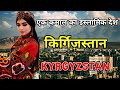           amazing facts about kyrgyzstan in hindi
