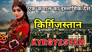 किर्गिज़स्तान के इस वीडियो को एक बार जरूर देखे // Amazing Facts About Kyrgyzstan in Hindi