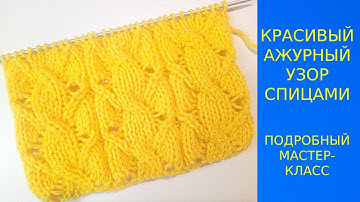 ОЧЕНЬ КРАСИВЫЙ АЖУРНЫЙ УЗОР СПИЦАМИ\VERY BEAUTIFUL OPENWORK PATTERN WITH KNITTING NEEDLES