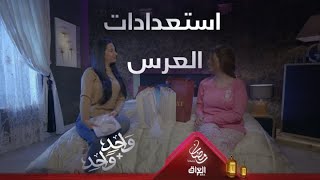 اللحظة اللي انتظروها وائل وياسمين طول العمر