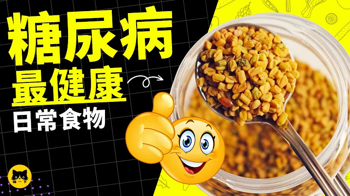 糖尿病最健康的日常食物，家里日常必备 | 喵一下 - 天天要闻