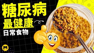 糖尿病最健康的日常食物家裡日常必備 | 喵一下